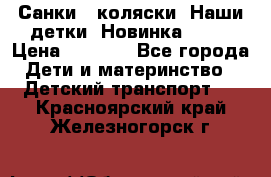 Санки - коляски “Наши детки“ Новинка 2017 › Цена ­ 4 090 - Все города Дети и материнство » Детский транспорт   . Красноярский край,Железногорск г.